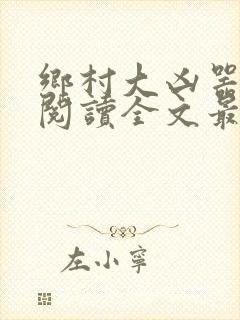 乡村大凶器免费阅读全文最新章节123网封面