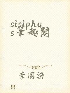 sisiphus笔趣阁