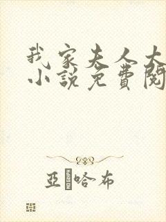 我家夫人太娇气小说免费阅读完整版