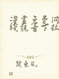 漫画免费网站在线观看下拉式封面