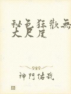 秘色狂欢无删减大尺度封面