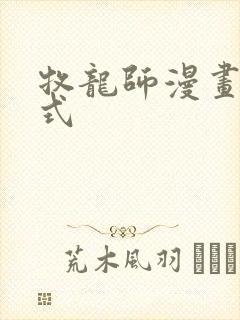 牧龙师漫画下拉式