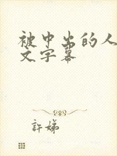 被中出的人妻中文字幕