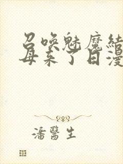 召唤魅魔结果义母来了日漫