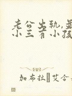 老公出轨,并和小三有小孩了.我该怎么办
