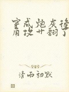 穿成炮灰后把主角攻艹翻了