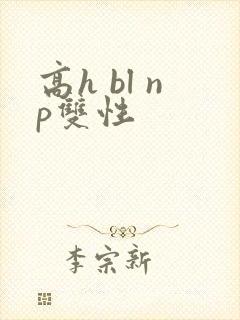 高h bl np双性封面