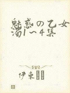 魅惑の乙女と白浊1～4集