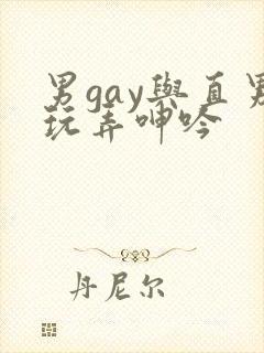 男gay与直男玩弄呻吟封面
