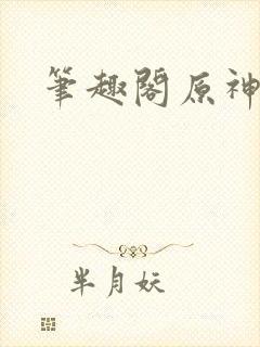 笔趣阁原神