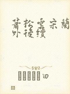 萧松云宋兰茹番外后续