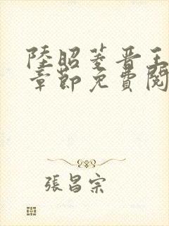 陆昭菱晋王最新章节免费阅读