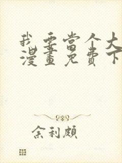 我要当个大坏蛋漫画免费下拉式漫画