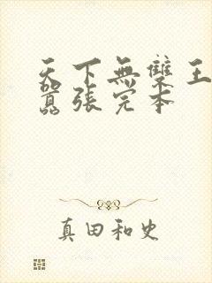 天下无双王妃太嚣张完本封面