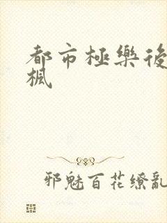 都市极乐后宫唐枫
