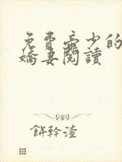 免费帝少的独宠娇妻阅读