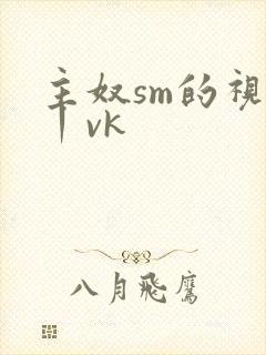 主奴sm的视频丨vk封面
