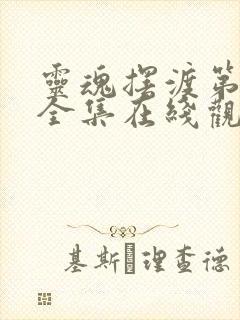 灵魂摆渡第二季全集在线观看
