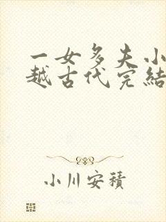 一女多夫小说穿越古代完结免费女主是郡主