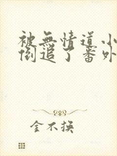 被无情道小师弟倒追了番外txt