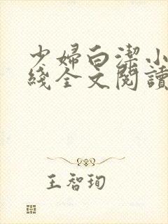 少妇白洁小说在线全文阅读