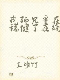我师兄实在是太稳健了在线阅读