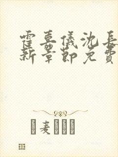 霍嘉仪沈长渊最新章节免费阅读