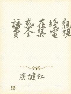 诱惑在线观看免费全集电视剧高清封面