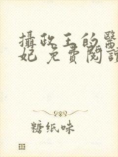 摄政王的医品狂妃 免费阅读