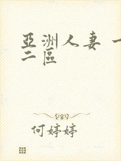 亚洲人妻 一区二区