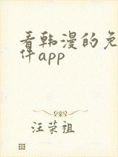 看韩漫的免费软件app
