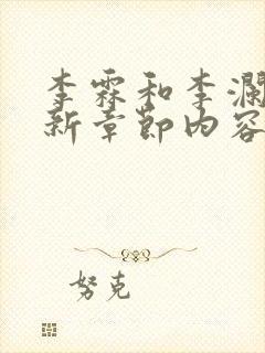 李霖和李澜的最新章节内容