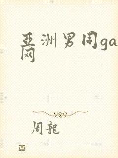 亚洲男同gay网