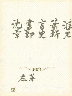 沈书言萧淮最新章节更新免费阅读