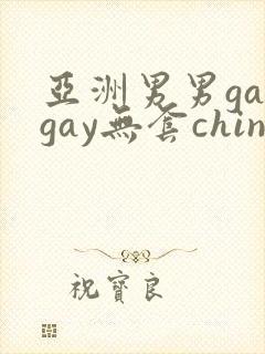 亚洲男男gaygay无套chinese