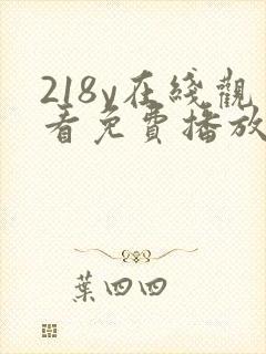 218y在线观看免费播放电视剧大全