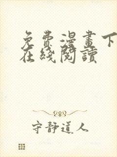 免费漫画下拉式在线阅读