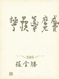 极品怎么成神豪了快穿免费阅读封面
