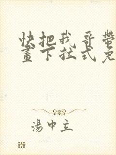 快把我哥带走漫画下拉式免费阅读封面