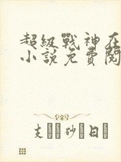 超级战神在都市小说免费阅读