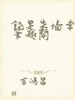 饶是朱墙常相见笔趣阁封面