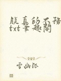朕真的不务正业txt笔趣阁