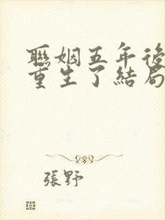 联姻五年后,她重生了结局封面