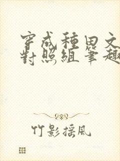 穿成种田文女主对照组笔趣阁