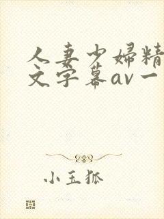 人妻少妇精品中文字幕av一级久久久封面