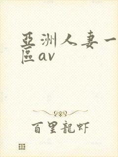 亚洲人妻一区二区av封面