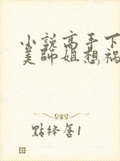 小说高手下山绝美师姐想祸害我最新章节封面