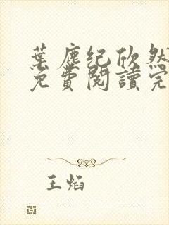 叶尘纪欣然小说免费阅读完本