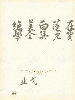 绝美白莲在线教学全集免费版阅读