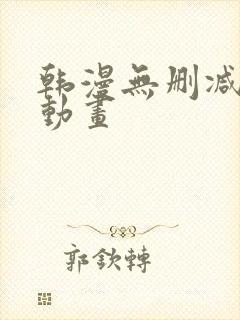 韩漫无删减在线动画